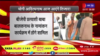 UP CM Yogi का राजस्थान दौरा, BJP प्रत्याशी बाबा बालकनाथ के नामांकन कार्यक्रम में होंगे शामिल