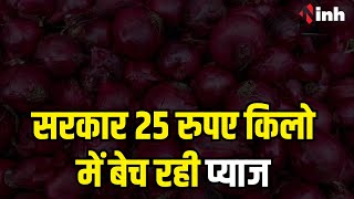 Bhopal News: सब्जी बाजार में प्याज के दाम पहुंचे 70-80 रुपए | सरकार 25 रुपए किलो में बेच रही प्याज
