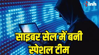 Raipur Cyber Crime: साइबर सेल में बनी स्पेशल टीम, आपत्तिजनक सामग्री को रोकना मकसद | ChhattisgarhNews