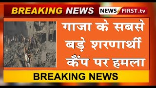गाजा के सबसे बड़े रिफ्यूजी कैंप पर हमला