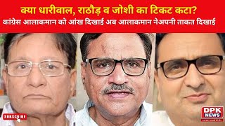 Rajasthan Chunav 2023: कांग्रेस उम्‍मीदवारों की चौथी सूची, क्‍या धारीवाल, राठौड़ व जोशी का टिकट कटा?