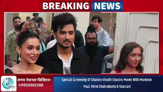 Special Screening Of Shastry Virudh Shastry Movie With Maniesh Paul, Mimi Chakraborty & Starcast