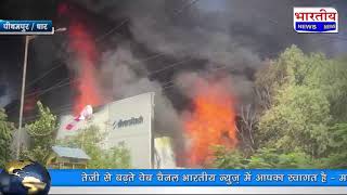 #धार : सीट बनाने वाली कम्पनी में लगी भीषण आग, करोड़ो ₹ के नुकसान की आशंका.. #pithampur #dhar #mp