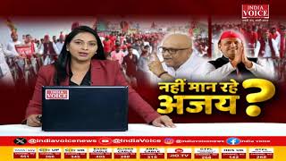 #UttarPradesh: नहीं मान रहे अजय ? देखिये पूरी चर्चा IndiaVoice पर Priyanka Mishra के साथ।