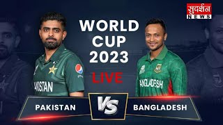 Worldcup 2023 : करो या मरो के मुकाबले में पिटेगा पाक, बांग्लादेश देगा मात..! #pakvsban
