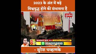 2023 के अंत में बड़े विश्वयुद्ध होने की संभावना...  @SureshChavhanke  || SudarshanNews