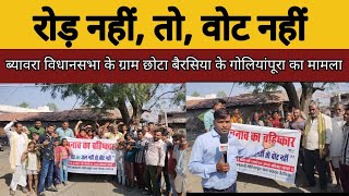 नरसिंहगढ़ जनपद के इस गांव में तो अब रोड़ नही तो वोट का करेंगे बहिस्कार,नेता बोलते हैं झुंट