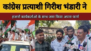 नरसिंहगढ़ कांग्रेस प्रत्याशी गिरीश भंडारी ने हजारों कार्यकर्ताओं के साथ जमा किया नामांकन फार्म