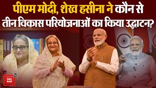 3 बड़े परियोजनाओं का PM Modi और Sheikh Haseena ने किया उद्घाटन | India-Bangladesh | Breaking