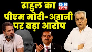 Rahul Gandhi का PM Modi-अडानी पर बड़ा आरोप | PM Modi | Adani | BJP | Congress | #dblive