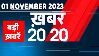 01 November 2023 | अब तक की बड़ी ख़बरें | Top 20 News | Breaking news| Latest news in hindi |#dblive