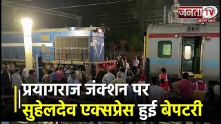 Train Accident: Prayagraj Junction पर Suheldev Express हुई बेपटरी, SLR कोच पटरी से उतरा, मचा हड़कंप