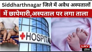 Siddharthnagar जिले में अवैध अस्पतालों में छापेमारी,अस्पताल पर लगा ताला