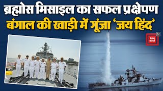 Indian Navy ने बंगाल की खाड़ी में BrahMos missile का सफल परीक्षण किया | PM Modi | Rahul Gandhi