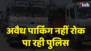 Raipur Traffic: बेतरतीब खड़े ट्रक बन रहे दुर्घटना की वजह | अवैध पार्किंग नहीं रोक पा रही पुलिस