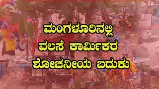 ಮಂಗಳೂರು ನಗರದ ಅಂದವನ್ನು ಕೆಡಿಸುತ್ತಿರುವ ವಲಸೆ ಕಾರ್ಮಿಕರು || V4NEWS