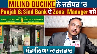 Milind Buchke ਨੇ ਜਲੰਧਰ 'ਚ Punjab & Sind Bank ਦੇ Zonal Manager ਵਜੋਂ ਸੰਭਾਲਿਆ ਕਾਰਜਭਾਰ