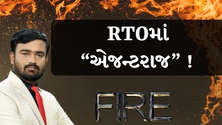 જુઓ PARTH PATEL સાથે FIREમાં RTOમાં 'એજન્ટરાજ'! ||RTO Ahmedabad|| | MantavyaNews