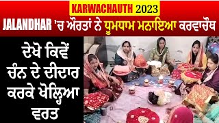 KarwaChauth 2023:Jalandhar 'ਚ ਔਰਤਾਂ ਨੇ ਧੂਮਧਾਮ ਮਨਾਇਆ ਕਰਵਾਚੌਥ ਦੇਖੋ ਕਿਵੇਂ ਚੰਨ ਦੇ ਦੀਦਾਰ ਕਰਕੇ ਖੋਲ੍ਹਿਆ ਵਰਤ