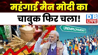 त्योहार के पहले लगा महंगाई का झटका | Jairam Ramesh | PM Modi | Unemployment Rate | LPG Price #dblive