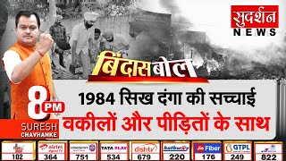Bindas Bol : 1984 सिख दंगा  की सच्चाई  वकीलों और पीड़ितों के साथ... ! | 1984 Sikh Riots ...!