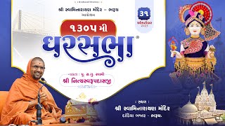 ???? Live : Gharsabha (ઘરસભા ) - 1305 @ Bharuch || Swami Nityaswarupdasji || 31-10-2023 ||