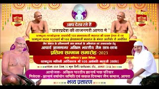 Pratibha Samman Samaroh-2023 | Agra | Aryika Shri Aarshmati Mataji | 30/10/23