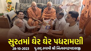 Surat Padharamani 28-10-2023 || સુરતમાં ઘેર ઘેર પધરામણી | Swami NItyaswarupdasji
