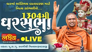 LIVE || Ghar Sabha 1304 || Pu Nityaswarupdasji Swami || Navsari, Gujarat