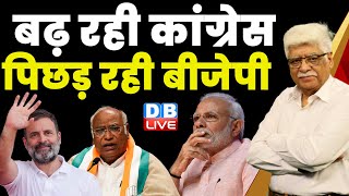 बढ़ रही Congress पिछड़ रही BJP | Sonia Gandhi | Rahul Gandhi | Mallikarjun Kharge | #dblive