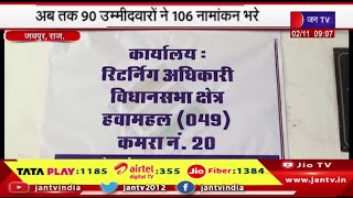 Rajasthan Assembly Election Nomination का दौर, अब तक 90 उम्मीदवारों ने 106 नामांकन पत्र भरे