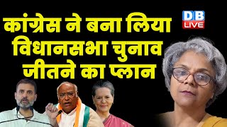 Congress ने बना लिया विधानसभा चुनाव जीतने का प्लान | Sonia Gandhi | Rahul Gandhi | Kharge |#dblive