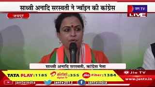 Live | पीसीसी वॉर रूम में सदस्यता ग्रहण कार्यक्रम,साध्वी अनादि सरस्वती ने ज्वॉइन की कांग्रेस