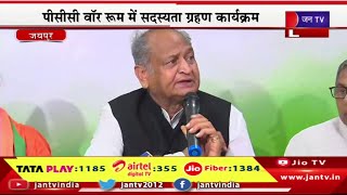 CM Ashok Gehlot Live | पीसीसी वॉर रूम में सदस्यता ग्रहण कार्यक्रम,सीएम अशोक गहलोत का संबोधन | JAN TV