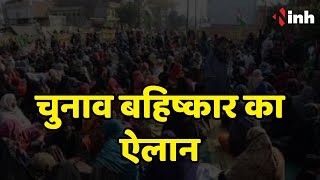 Raipur में चुनाव बहिष्कार का ऐलान | रहवासियों ने कॉलोनी में लगाया बोर्ड | जानिए क्या है मामला