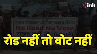 गुढ़ विधानसभा के करौंदी में BJP का विरोध | सड़क नहीं बनने से ग्रामीणों में नाराजगी