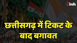 Chhattisgarh में टिकट के बाद बगावत | Congress को बागियों का टेंशन | CG Election 2023