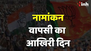 बागियों को मनाने के लिए भाजपा और कांग्रेस के लिए कड़ी चुनौती वाला दिन | MP/CG Elections 2023