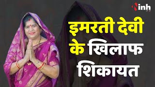 Imrati Devi | इमरती देवी के खिलाफ किस मामले के अंतर्गत हुई शिकायत?