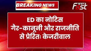 Breaking News: आज ED के सामने पेश नही होंगे सीएम Kejriwal | Breaking News | Arvind Kejriwal |