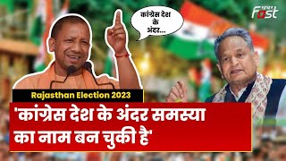 Rajasthan Election : कांग्रेस पर CM Yogi का तंज, कहा- राजस्थान के गौरवशाली इतिहास को कलंकित किया