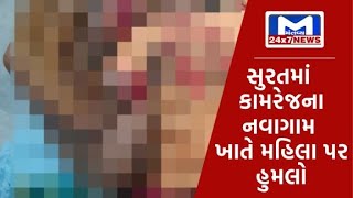 સુરત : કામરેજના નવાગામ ખાતે મહિલા પર હુમલો | MantavyaNews