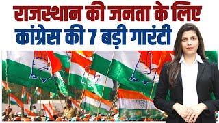 राजस्थान की जनता के लिए कांग्रेस की 7 गारंटी... | Congress | Rajasthan Election