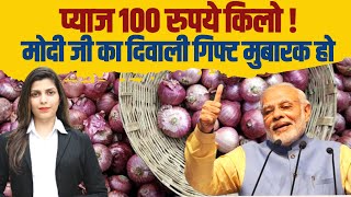 प्याज 100 रुपये किलो !... मोदी जी ने जनता को दिवाली गिफ्ट दे दिया | Onion Price Hike | PM Modi