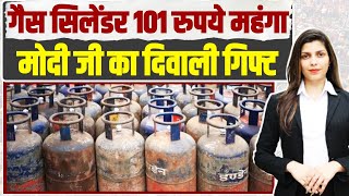 गैस सिलेंडर 101 रुपये महंगा हुआ, Modi जी ने दिया Diwali Gift | Commercial Gas Cylinder Price Hike