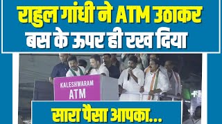 ATM उठाकर राहुल गांधी ने बस पर ही रख दिया,  बोले सारा पैसा आपका... | Rahul Gandhi | Telangana