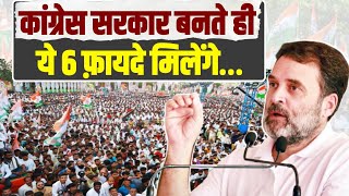 कांग्रेस सरकार बनते ही जनता को मिलेंगे ये 6 फायदे | Rahul Gandhi | Congress | Telangana Election