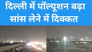 दिल्ली में पॉल्यूशन बढ़ा, सांस लेने में दिक्कत, Delhi Pollution |  AA News