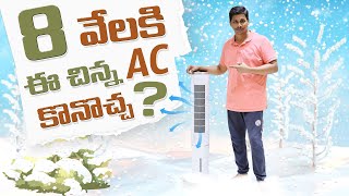 8 వేలకి ఈ చిన్న AC కొనొచ్చ ? || HIFRESH Air Cooler Review in Telugu