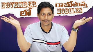 November లో రాబోతున్న మొబైల్స్ ⚡ || Upcoming Mobiles || in Telugu